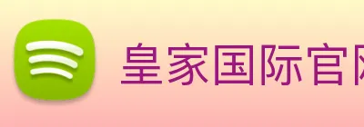 皇家国际官网 Logo